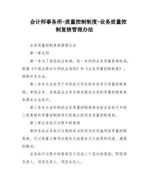 会计师事务所-质量控制制度-业务质量控制复核管理办法