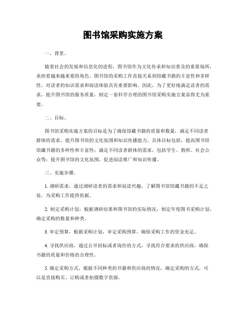 图书馆采购实施方案