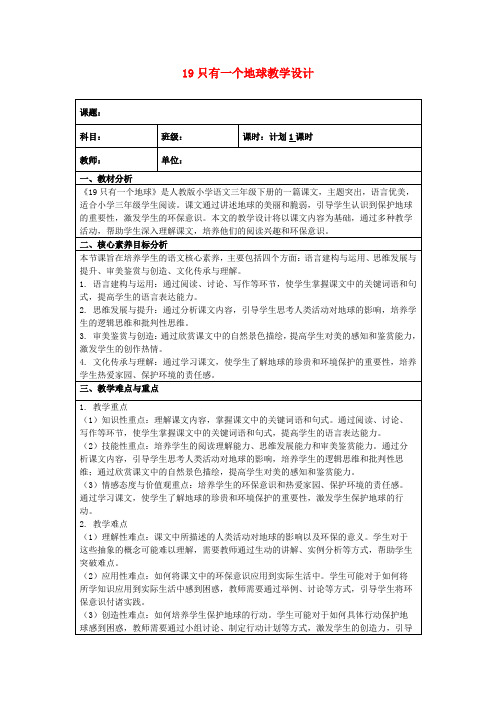 19只有一个地球教学设计