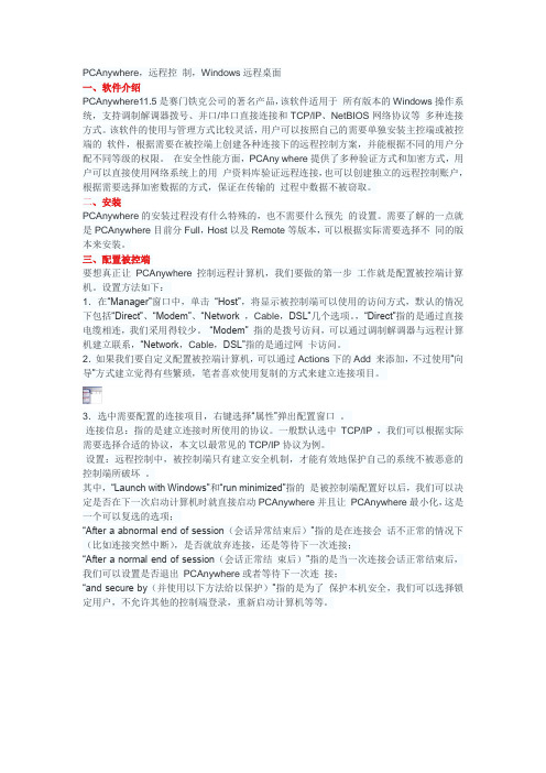 PCANwhere说明