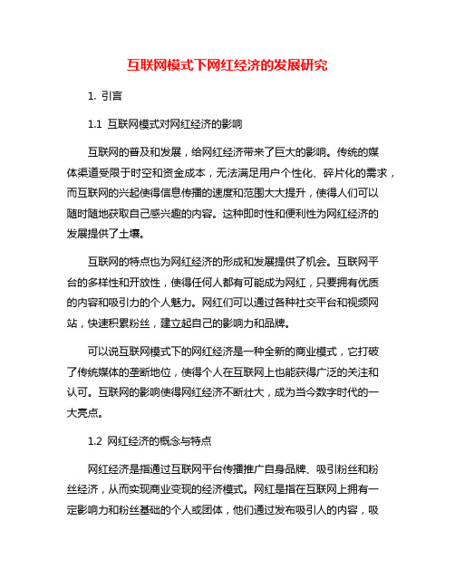 互联网模式下网红经济的发展研究