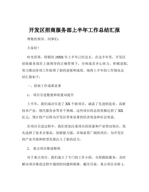 开发区招商服务部上半年工作总结汇报