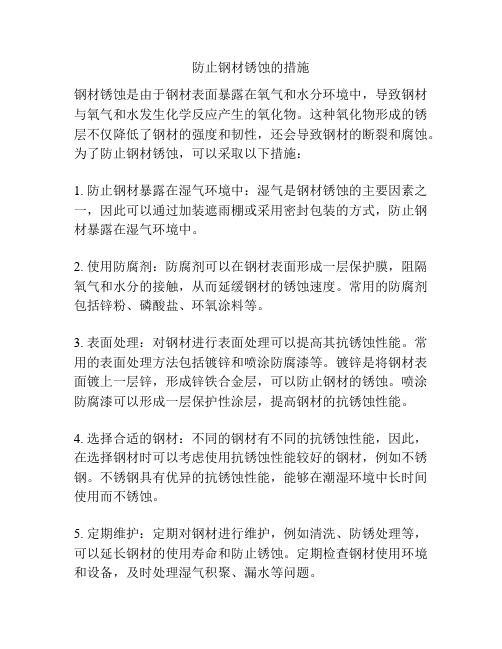 防止钢材锈蚀的措施