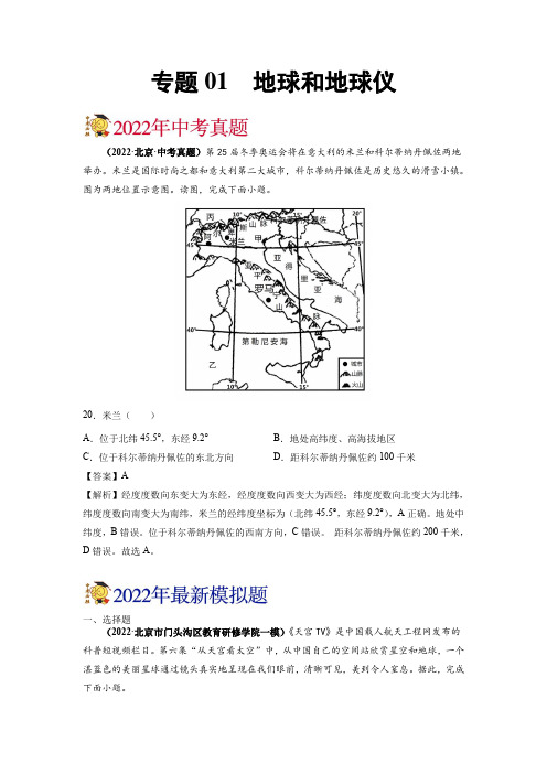 2022年北京中考地理真题和一二模题分项汇编专题01 地球和地球仪带讲解