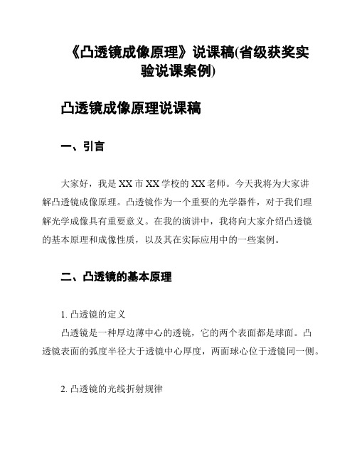 《凸透镜成像原理》说课稿(省级获奖实验说课案例)