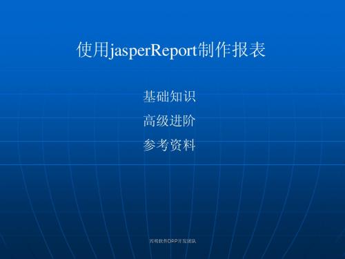 使用jasperReport制作报表