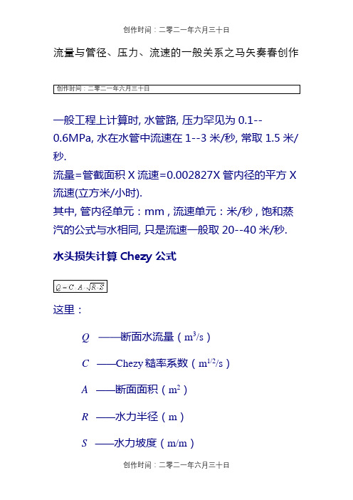 流量与管径、压力、流速之间关系计算公式