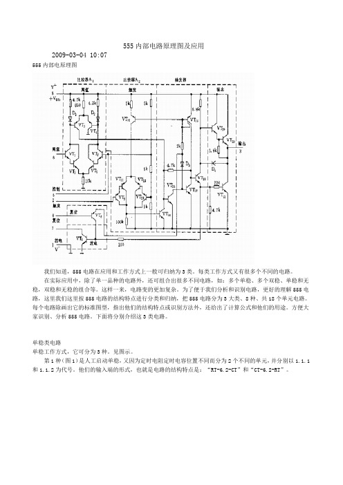 555内部电路原理图及应用