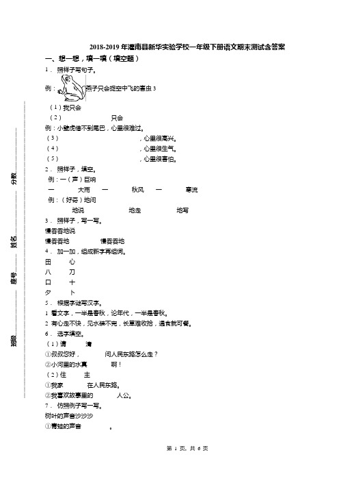 2018-2019年灌南县新华实验学校一年级下册语文期末测试含答案