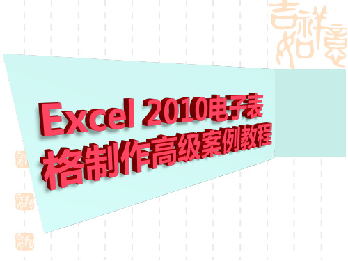 中职高职计算机课件《Excel 2010电子表格制作高级案例教程》：项目五  管理工作表中的数据