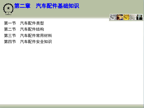 汽车配件与营销第二章 汽车配件基础知识详述