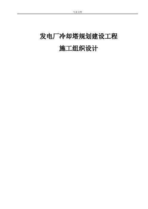 发电厂冷却塔规划建设工程施工组织设计