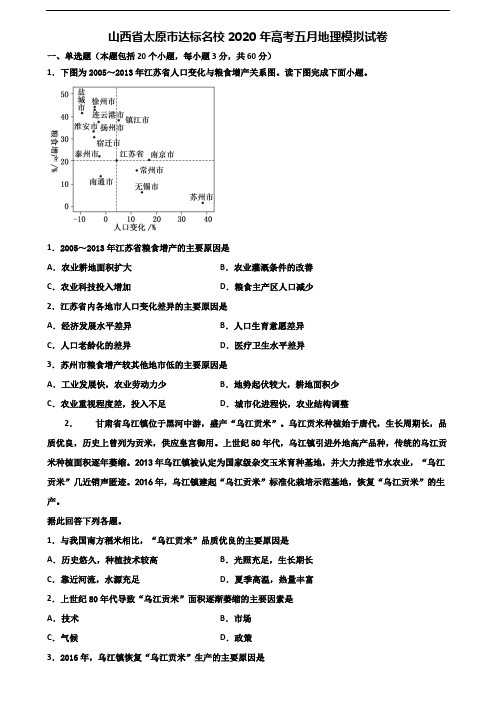 山西省太原市达标名校2020年高考五月地理模拟试卷含解析