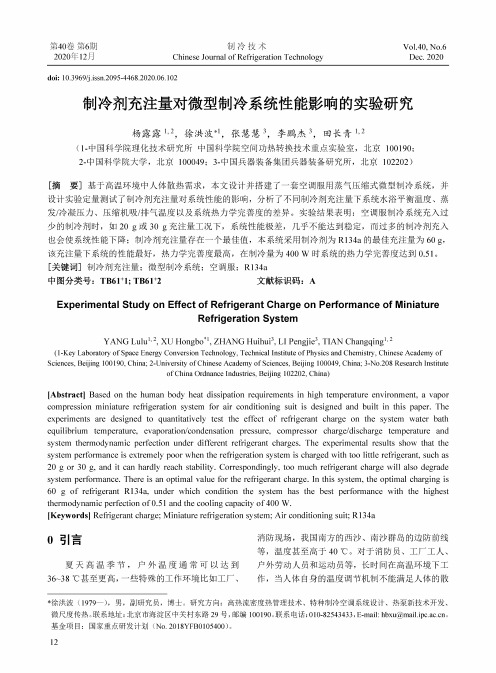 制冷剂充注量对微型制冷系统性能影响的实验研究