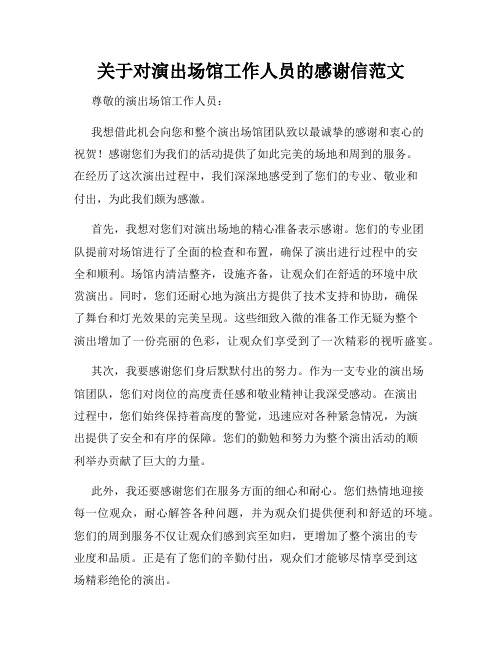 关于对演出场馆工作人员的感谢信范文