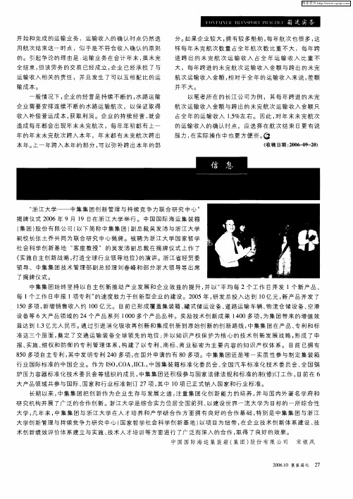 中集集团致力于创新管理与持续竞争力研究