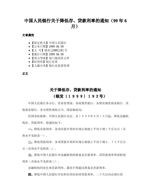 中国人民银行关于降低存、贷款利率的通知（99年6月）