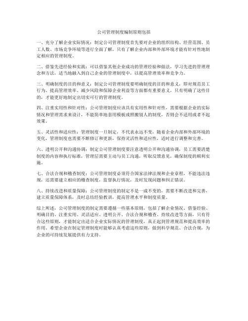 公司管理制度编制原则包括