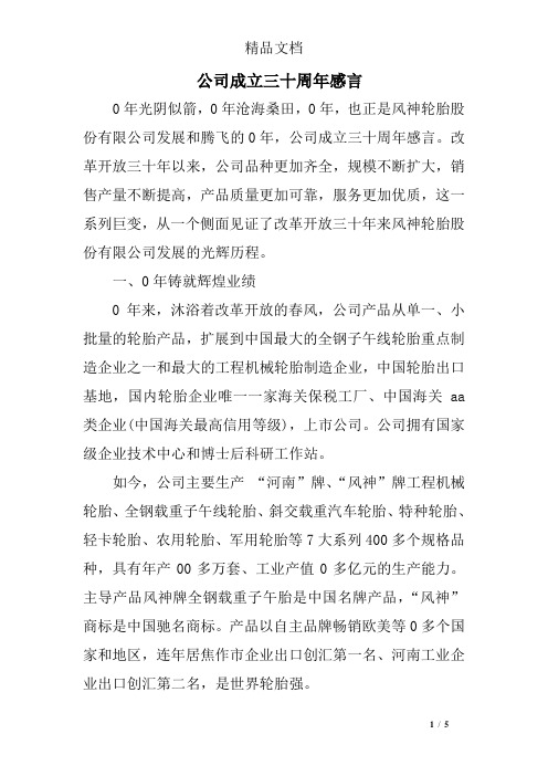 公司成立三十周年感言