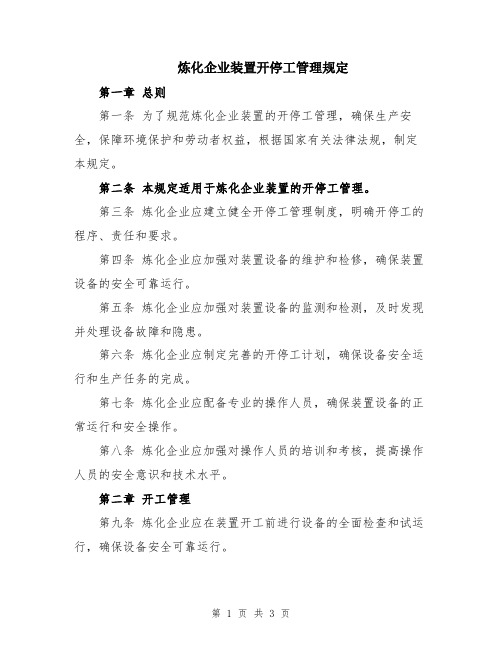 炼化企业装置开停工管理规定