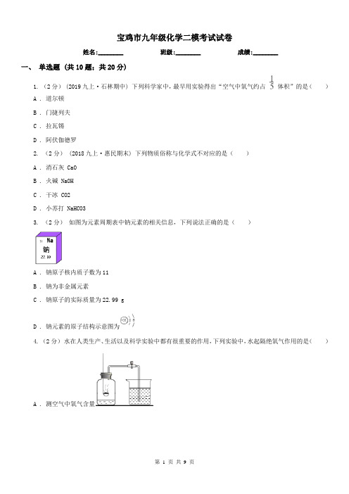 宝鸡市九年级化学二模考试试卷