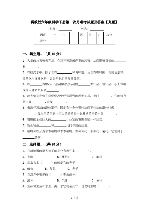 冀教版六年级科学下册第一次月考考试题及答案【真题】