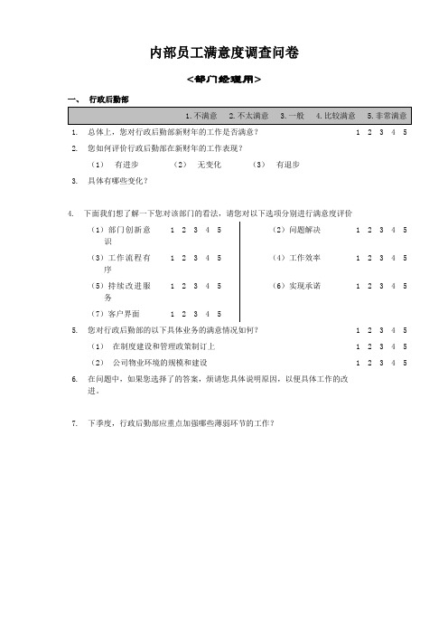 内部满意度调查问卷(部门经理用)