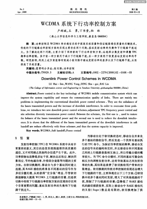 WCDMA系统下行功率控制方案