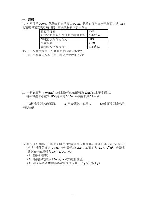 八年级下册物理力学计算题复习