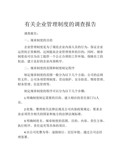 有关企业管理制度的调查报告