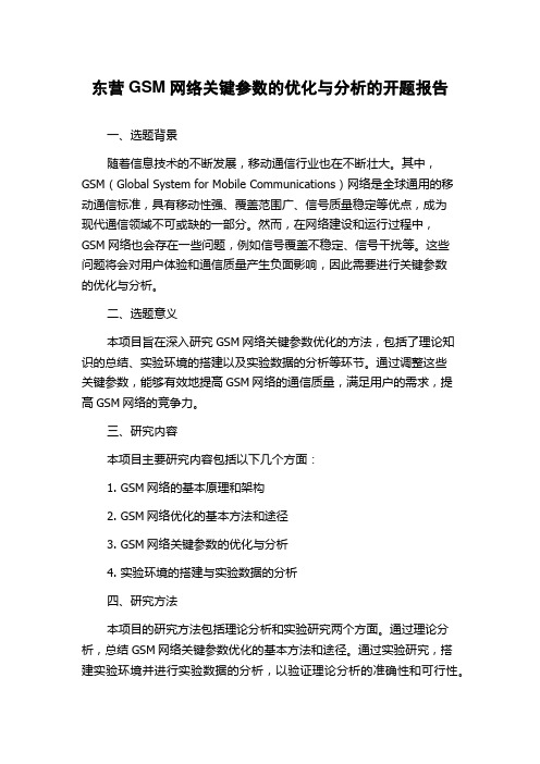 东营GSM网络关键参数的优化与分析的开题报告