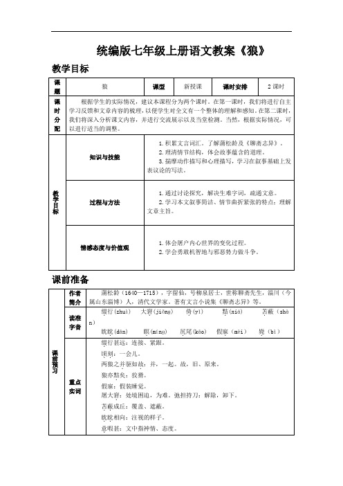 统编版七年级上册语文教案《狼》