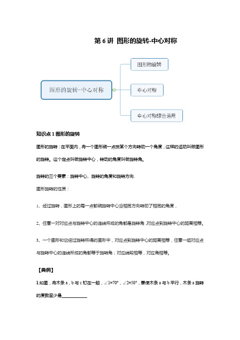 九年级上册数学同步培优：第6讲 图形的旋转-中心对称--提高班