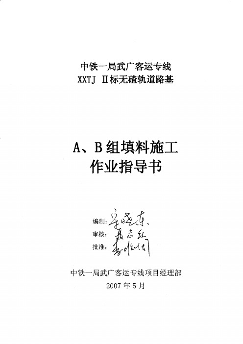 中铁一局A、B组填料施工作业指导书