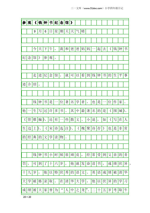 小学四年级日记：参观《钱钟书纪念馆》