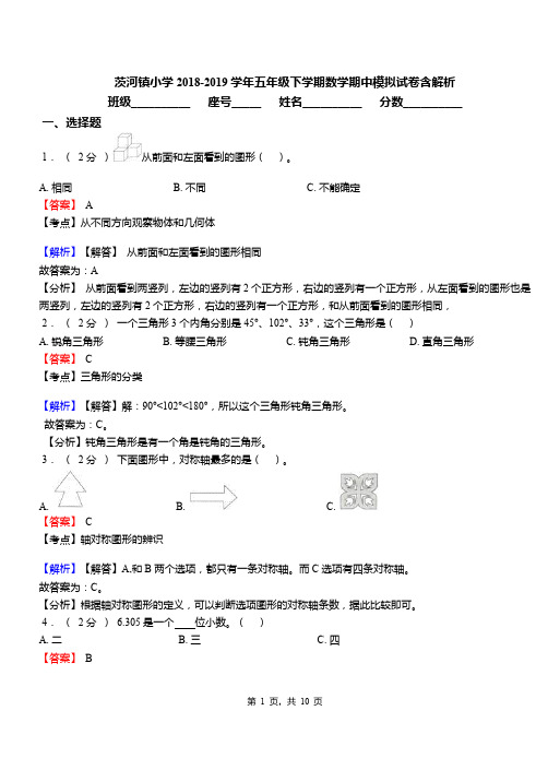 茨河镇小学2018-2019学年五年级下学期数学期中模拟试卷含解析