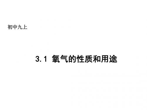 粤教初中化学九上《3.1 氧气的性质和用途》PPT课件 (3)