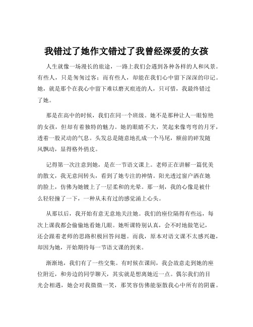 我错过了她作文错过了我曾经深爱的女孩