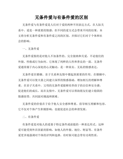 无条件爱与有条件爱的区别