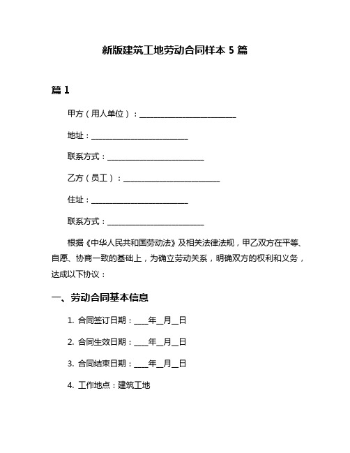 新版建筑工地劳动合同样本5篇