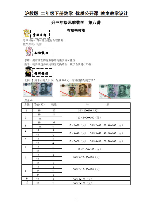 二年级下册数学教案-二升三暑期思维数学第八讲有哪些可能(1) (含答案)沪教版