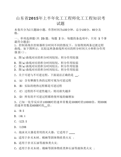 山东省2015年上半年化工工程师化工工程知识考试题