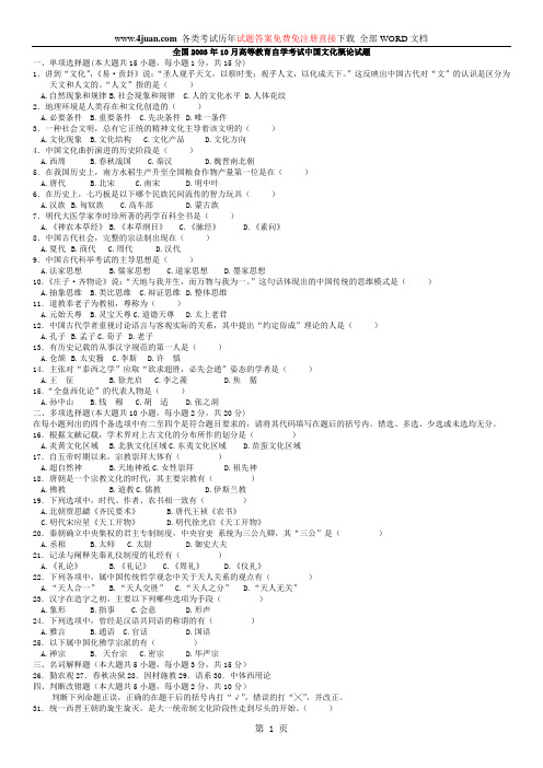 03-11年自考中国文化概论试题打印版