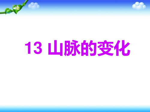 优选教育五年级下册科学第课《山脉的变化》｜冀教版PPT课件