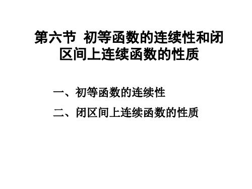 第六节  初等函数的连续性和闭区间上连续函数的性质