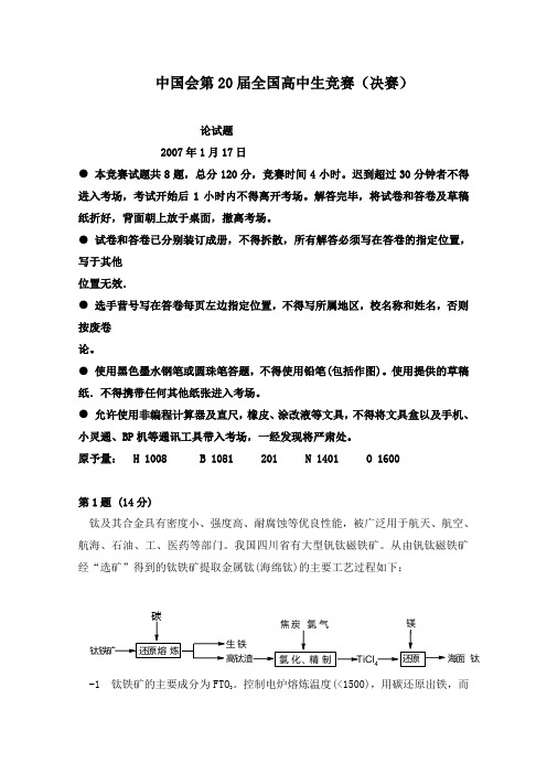 最新人教版高中化学第20届全国高中化学竞赛决赛冬令营理论试题及答案