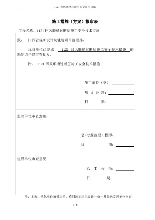 1121回风顺槽过断层安全技术措施