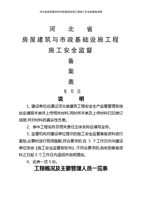 河北省房屋建筑和市政基础设施工程施工安全监督备案表 