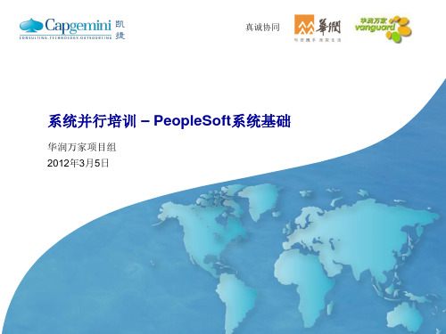 PeopleSoft系统基础培训精讲