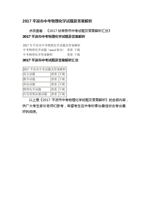 2017平凉市中考物理化学试题及答案解析